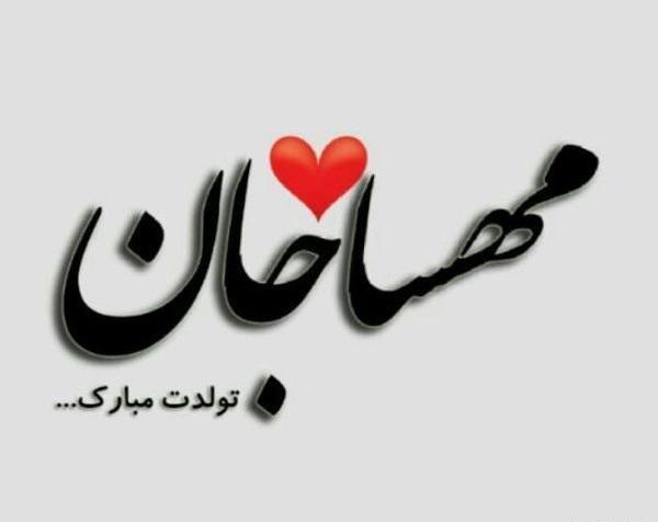 عکس نوشته مهسا تولدت مبارک