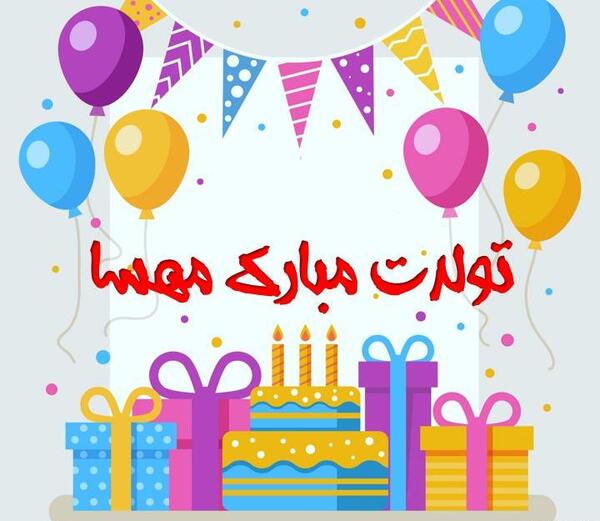 عکس نوشته مهسا تولدت مبارک