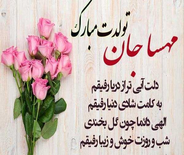 عکس نوشته مهسا تولدت مبارک