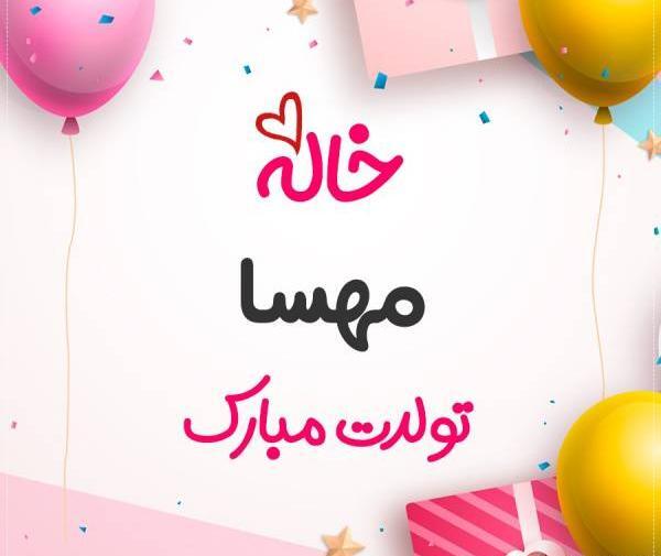 عکس نوشته مهسا تولدت مبارک