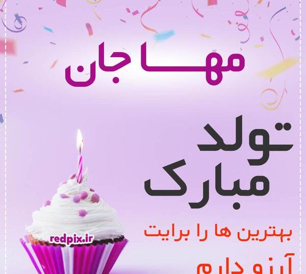 عکس نوشته مهسا تولدت مبارک