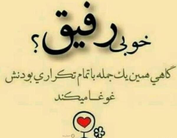 عکس رفیق وفادار