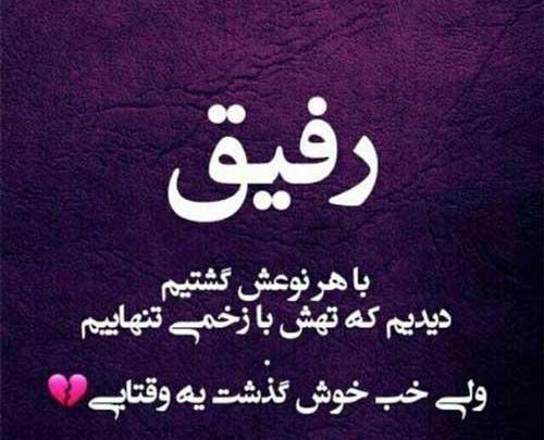 عکس رفیق وفادار