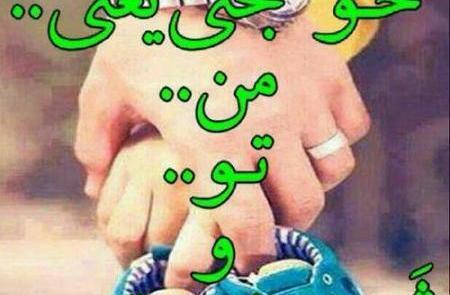 عکس ثمره ی عشقمون