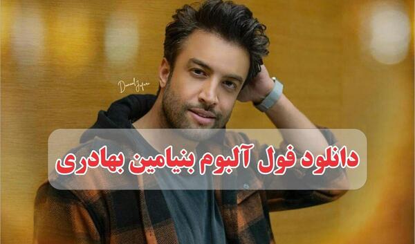 عکس بنیامین در رمان ببار بارون