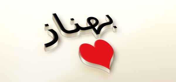 عکس قلب بهناز