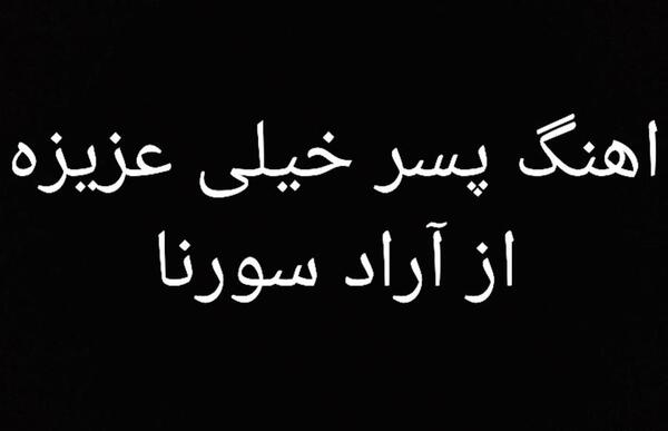عکس آراد سورنای