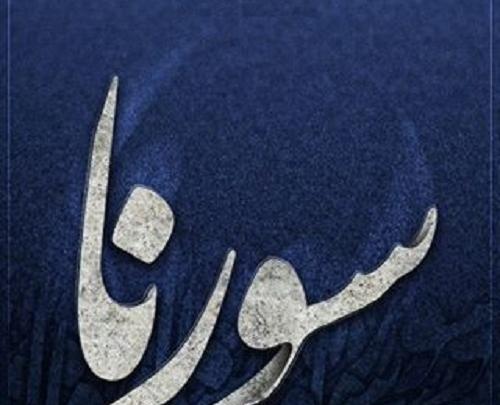 عکس آراد سورنای