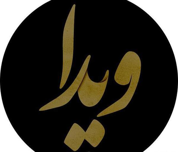عکس پروفایل نوشته اسم ویدا