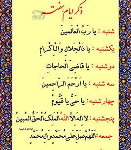 عکس از ذکر ایام هفته