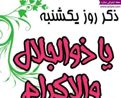 عکس از ذکر ایام هفته