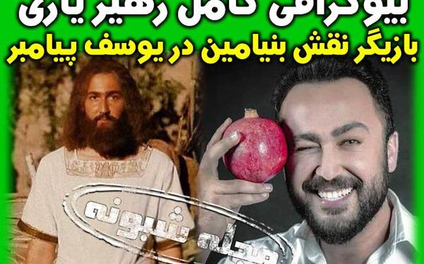 عکسهای بنیامین در سریال یوسف پیامبر