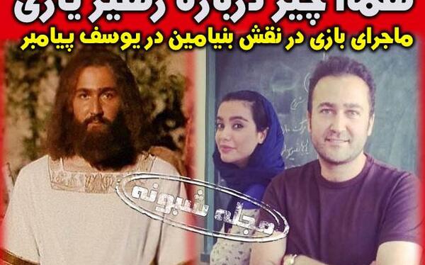 عکسهای بنیامین در سریال یوسف پیامبر
