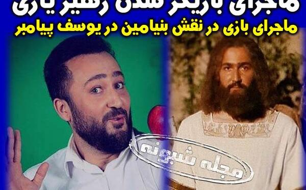 عکسهای بنیامین در سریال یوسف پیامبر