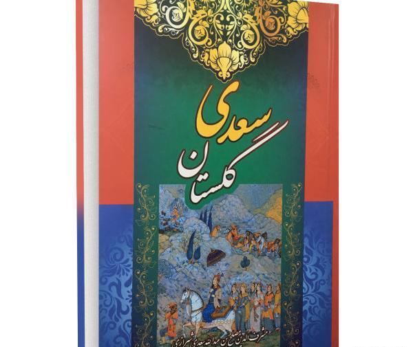 عکس کتاب گلستان