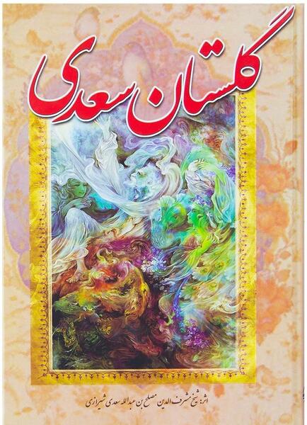 عکس کتاب گلستان