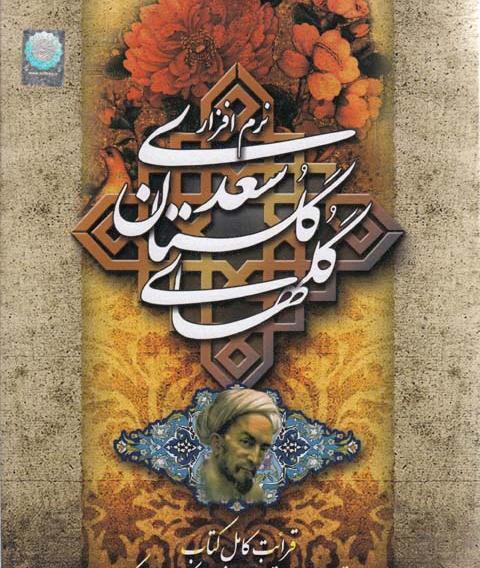 عکس کتاب گلستان