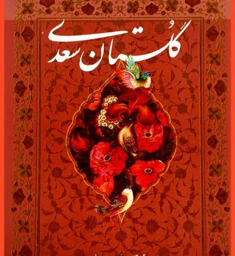 عکس کتاب گلستان