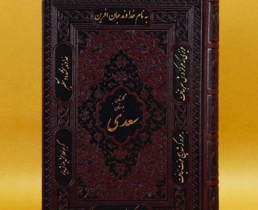 عکس کتاب گلستان