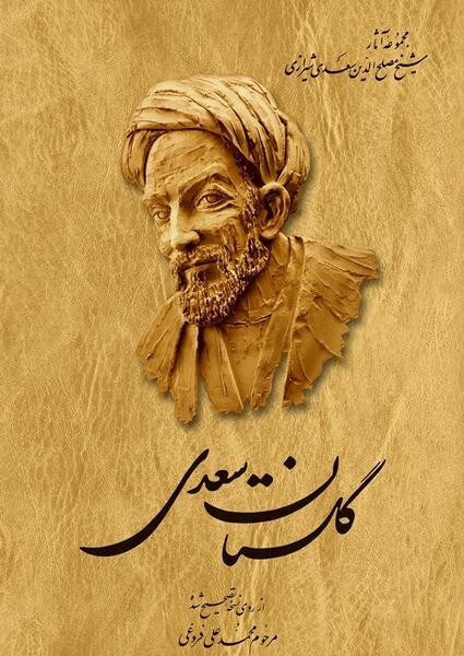 عکس کتاب گلستان
