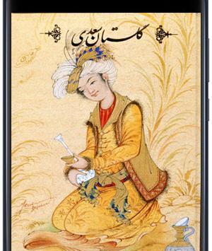 عکس کتاب گلستان