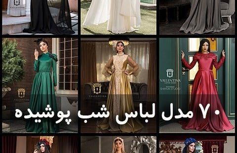 عکس لباس مجلسی بلند پوشیده ایرانی