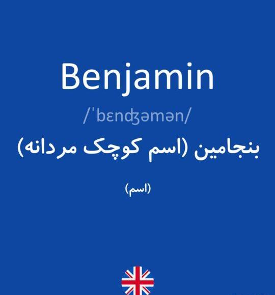 عکس بنیامین انگلیسی