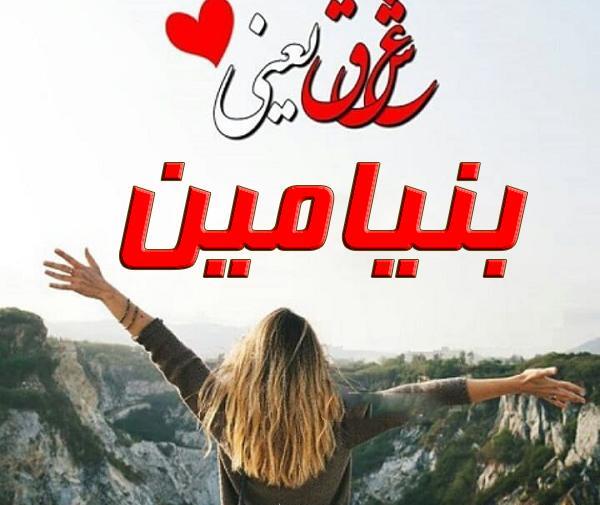 عکس بنیامین انگلیسی