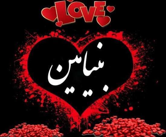 عکس بنیامین انگلیسی