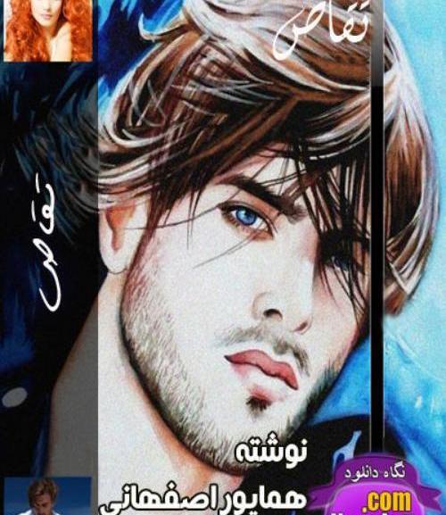 عکس رضا در رمان تقاص