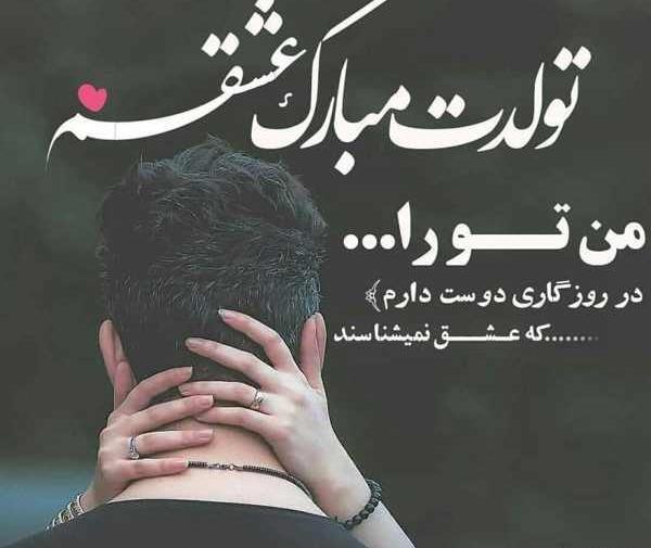 عکس نوشته تولدت مبارک عشقم جدید