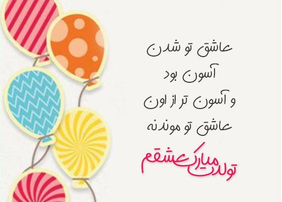 عکس نوشته تولدت مبارک عشقم جدید