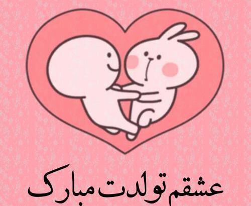 عکس نوشته تولدت مبارک عشقم جدید