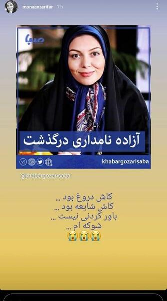 عکس آزاده نامداری فوت