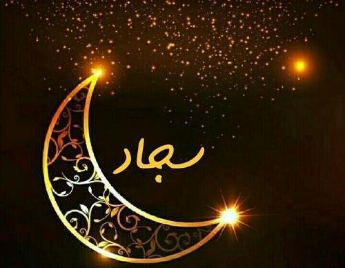 عکس نوشته سجاد برای پروفایل