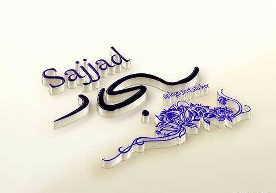 عکس نوشته سجاد برای پروفایل