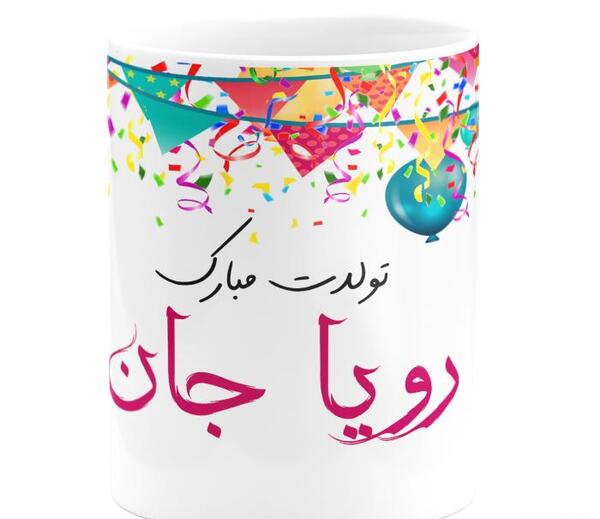 عکس تولد رویا