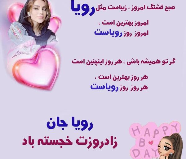 عکس تولد رویا
