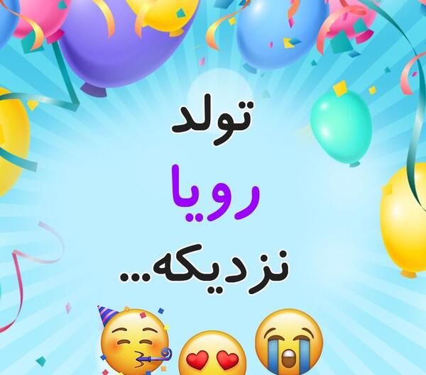 عکس تولد رویا