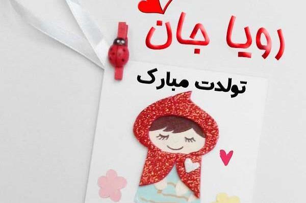 عکس تولد رویا