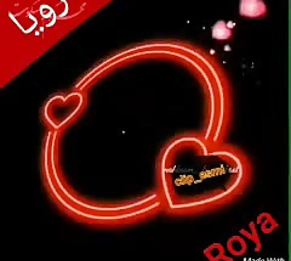 عکس تولد رویا
