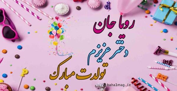 عکس تولد رویا