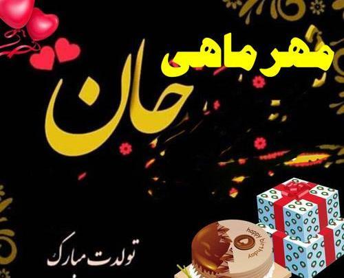 عکس تولد رویا