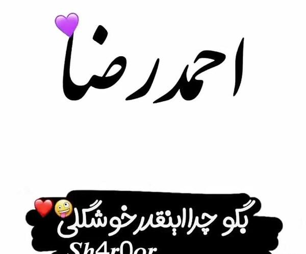 عکس نوشته عاشقانه احمدرضا