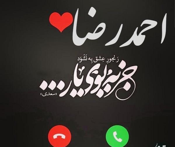 عکس نوشته عاشقانه احمدرضا