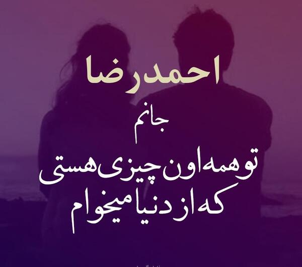 عکس نوشته عاشقانه احمدرضا
