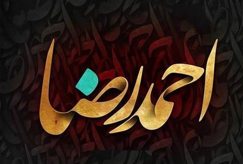 عکس نوشته عاشقانه احمدرضا