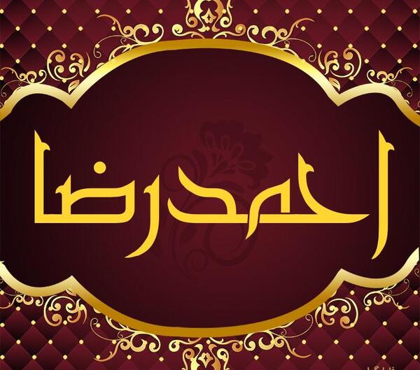 عکس نوشته عاشقانه احمدرضا