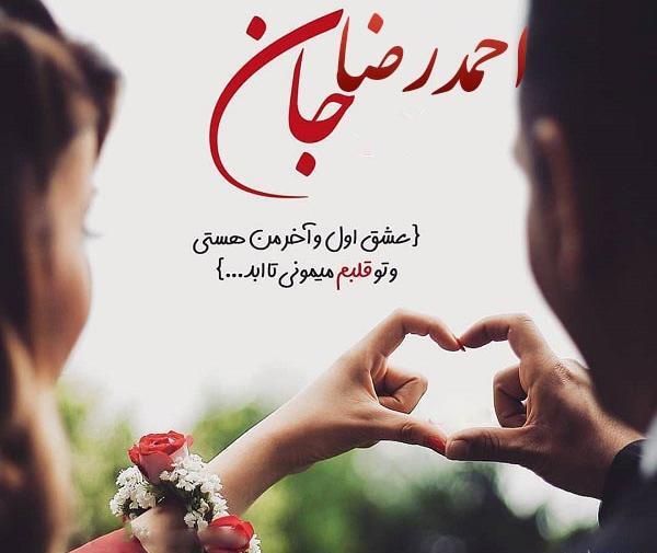 عکس نوشته عاشقانه احمدرضا