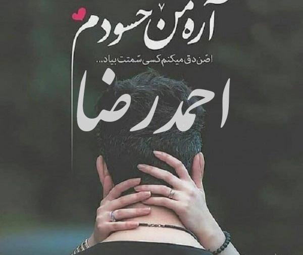 عکس نوشته عاشقانه احمدرضا